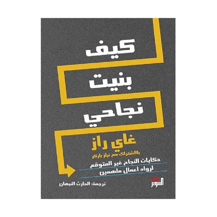كيف بنيت نجاحي حكايات النجاح غير المتوقع لرواد أعمال ملهمين