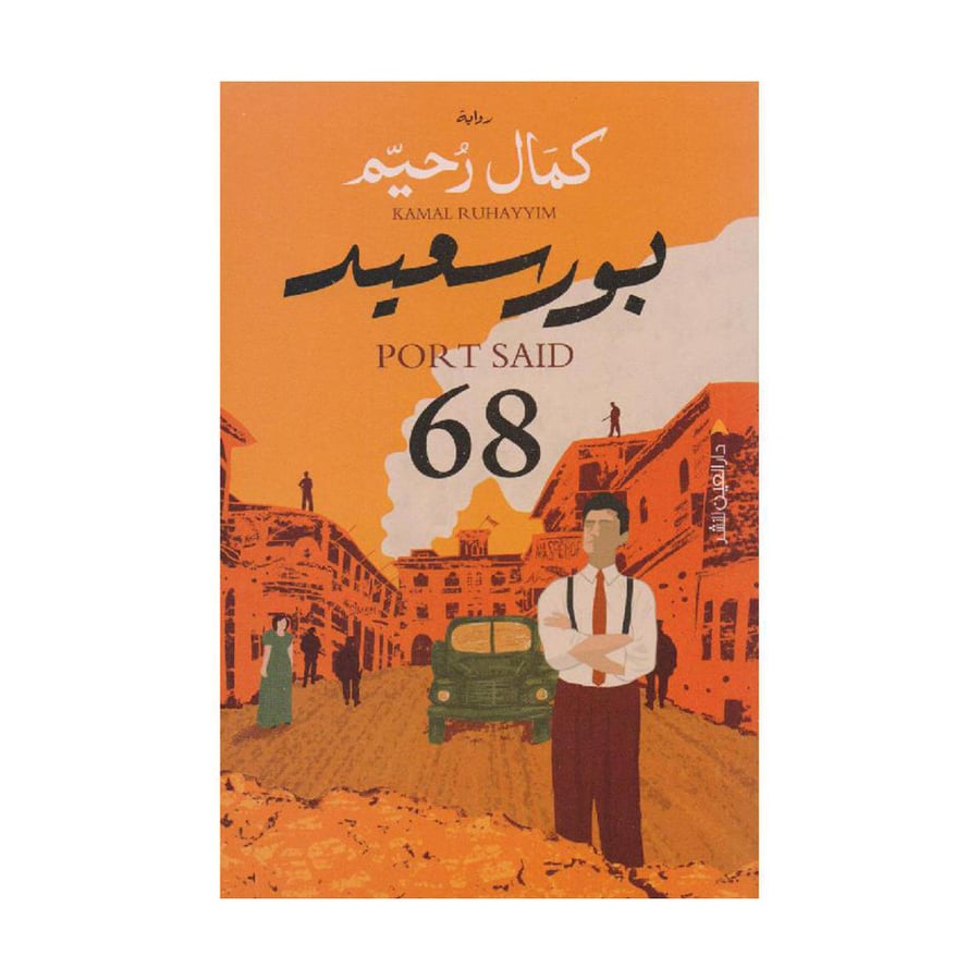 بور سعيد 68