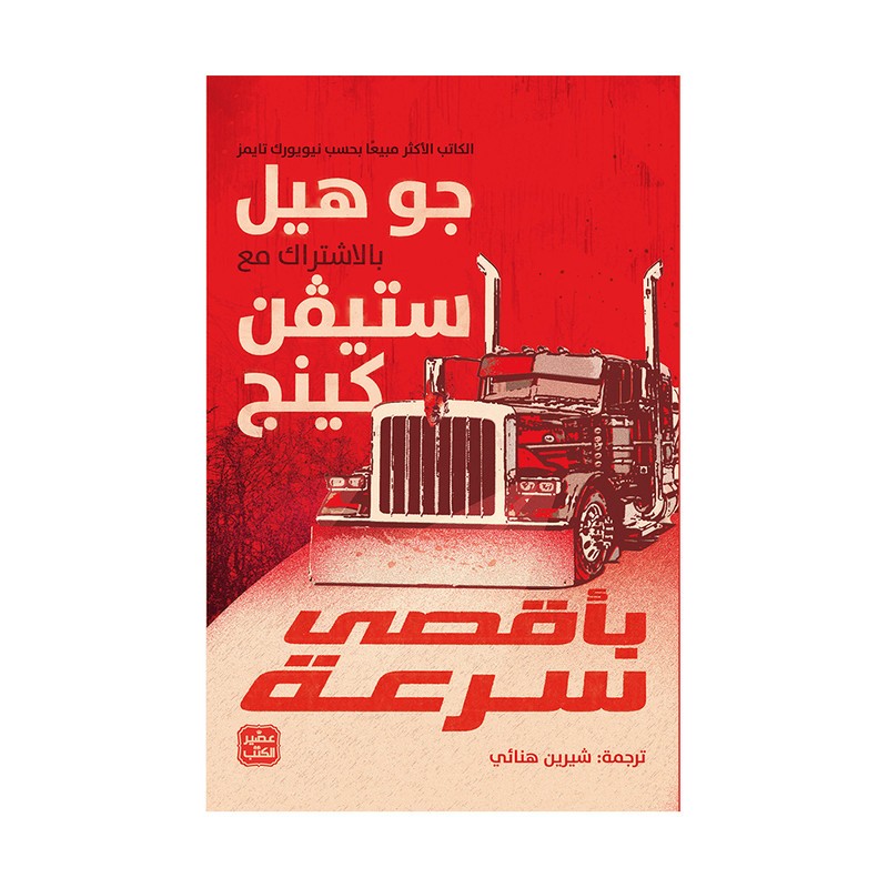 بأقصى سرعة - ستيفن كينج