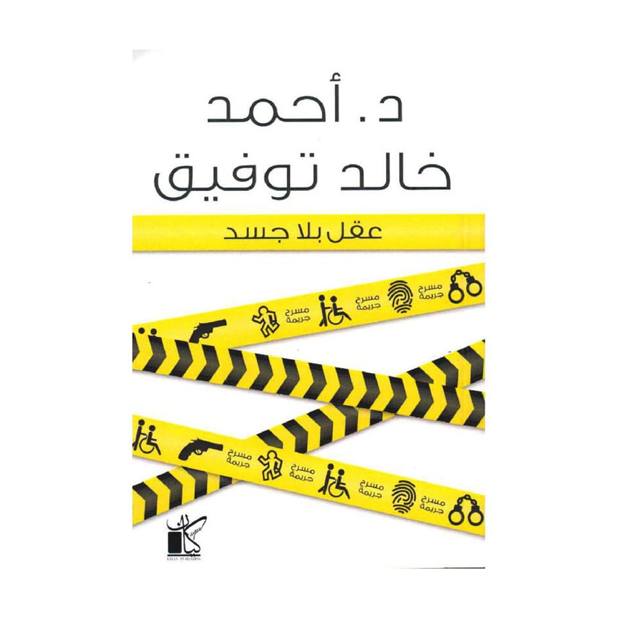 عقل بلا جسد