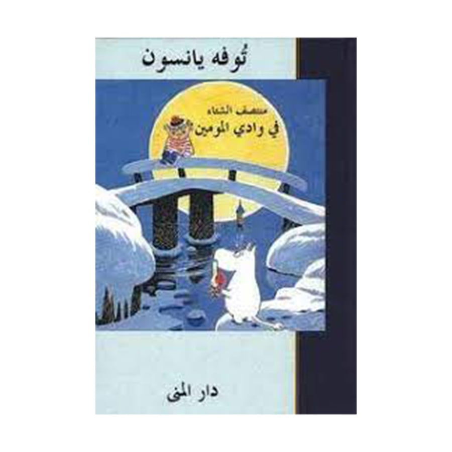 منتصف الشتاء في وادي المومين