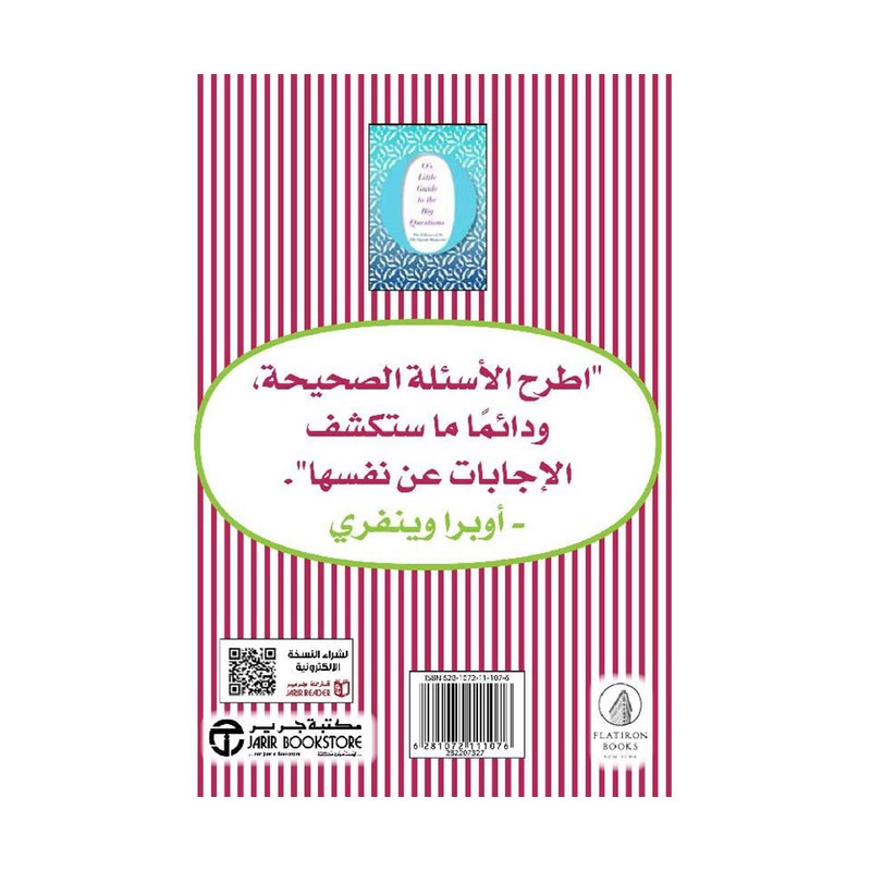 دليل مجلة اوبرا الصغير للأسئلة الكبيرة