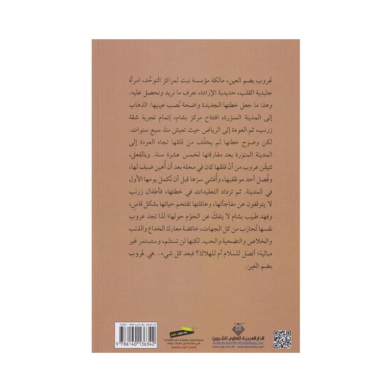 عروب بضم العين
