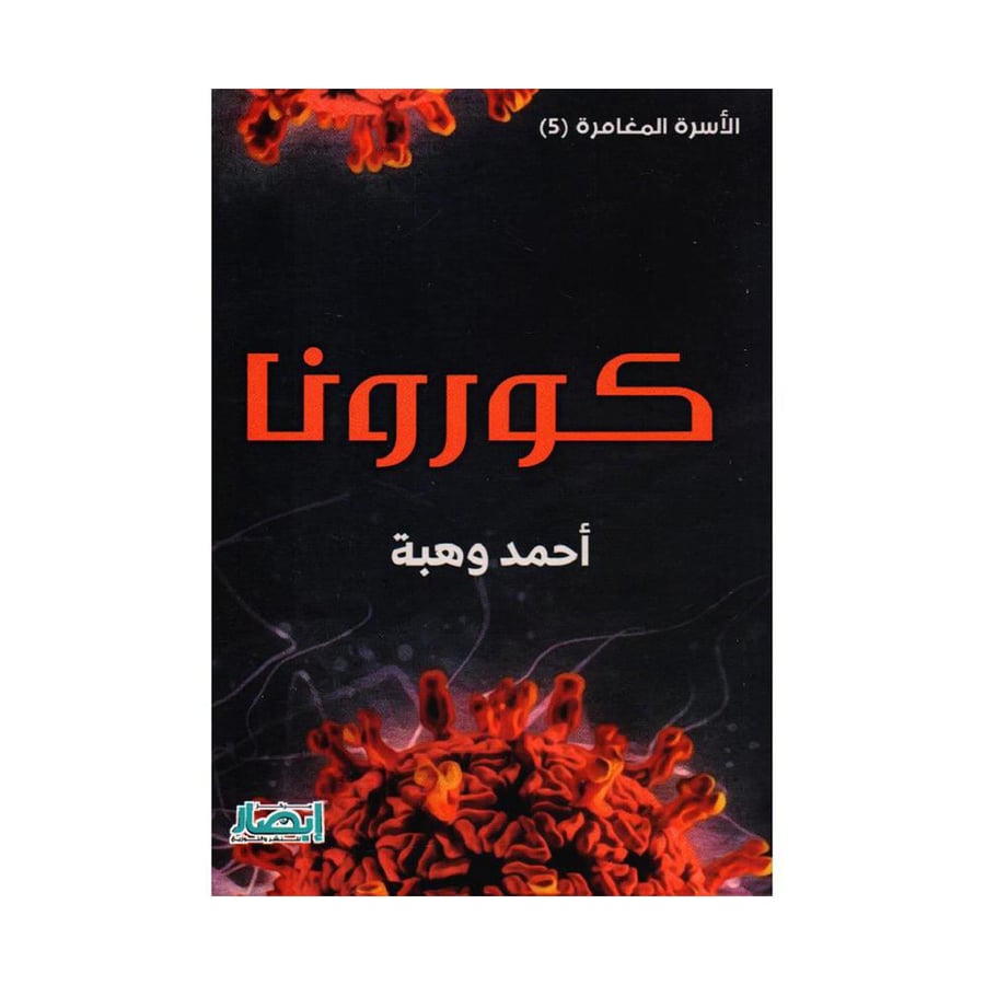 كورونا سلسلة الاسرة المغامرة 5