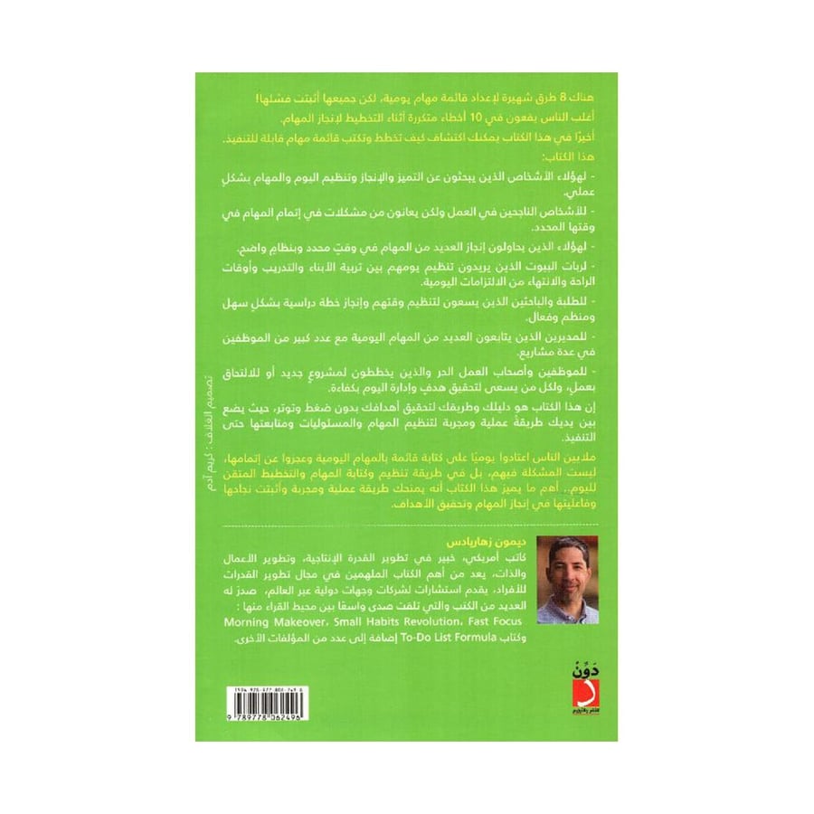 الطريقة الاكثر فاعلية لانجاز المهام - ديمون زهاريادس