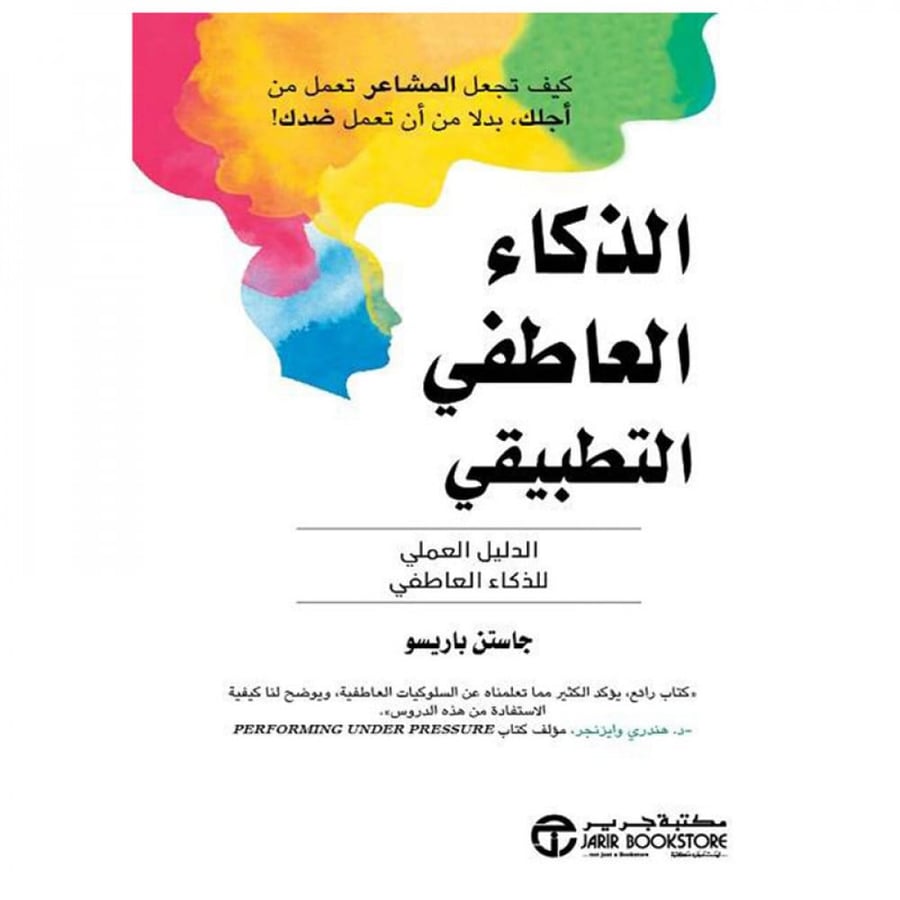 الذكاء العاطفي التطبيقي- الدليل العملي للذكاء العاطفي