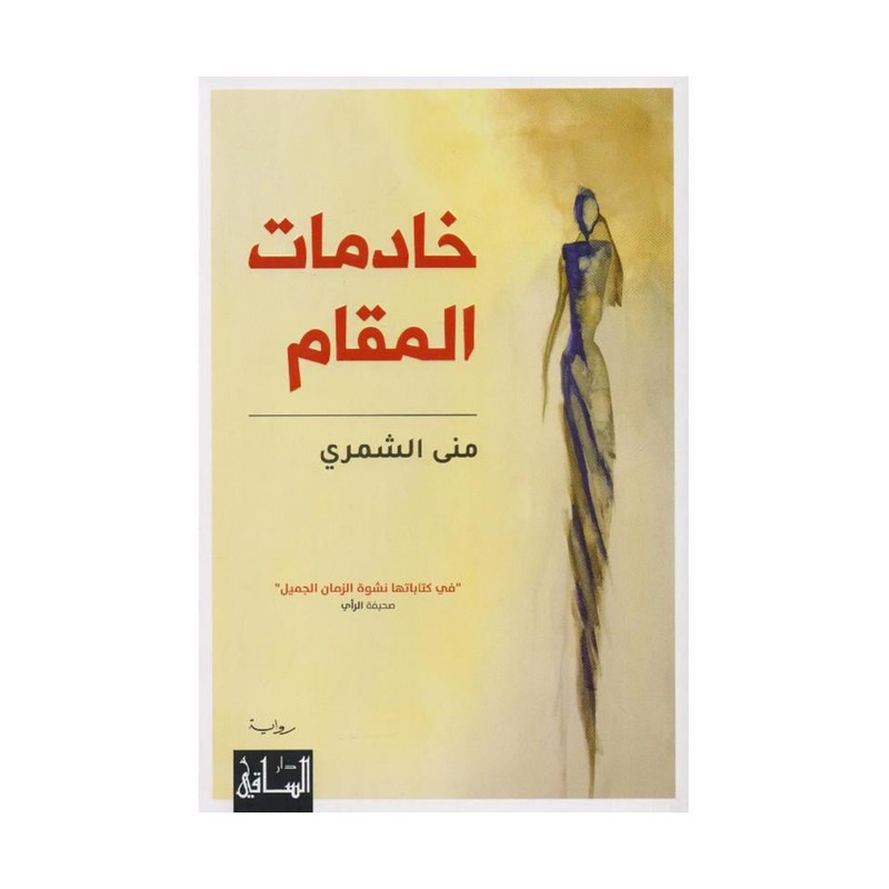 خادمات المقام