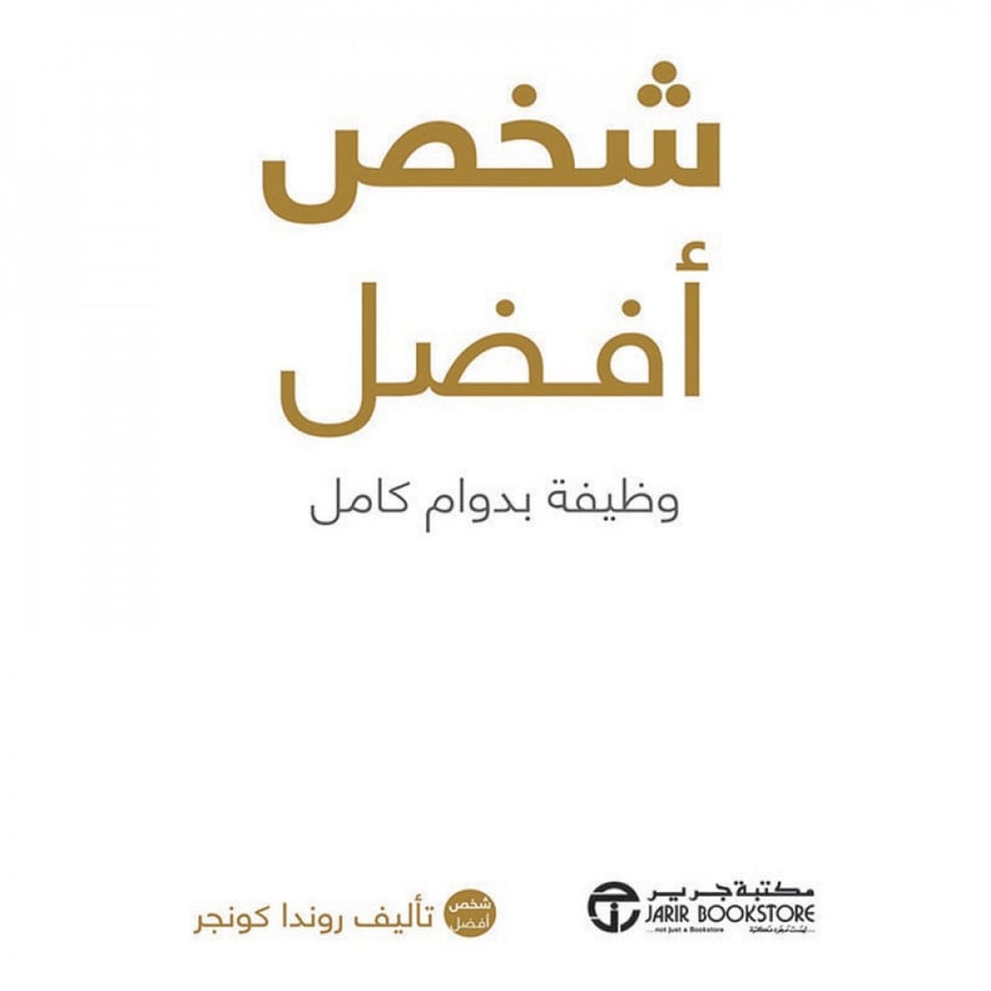 شخص افضل وظيفة بدوام كامل