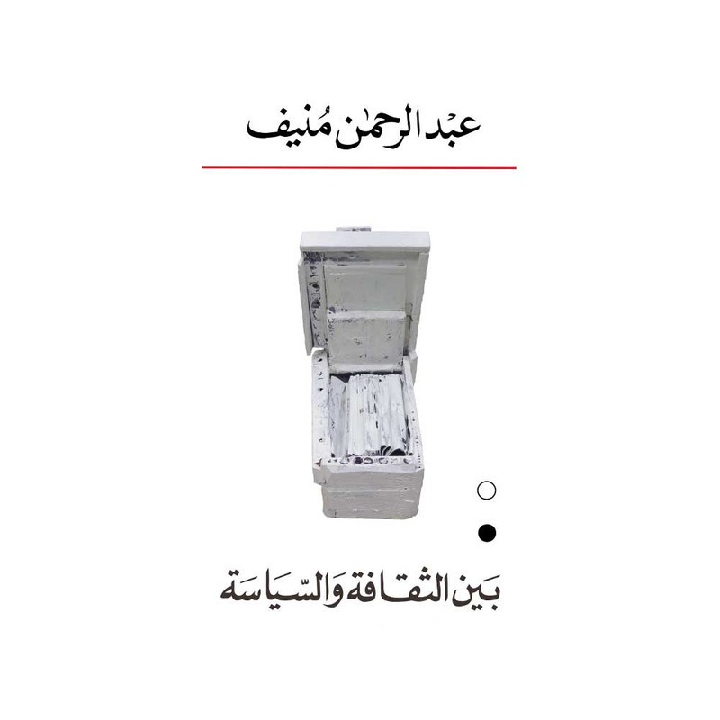 بين الثقافة والسياسة - عبدالرحمن منيف