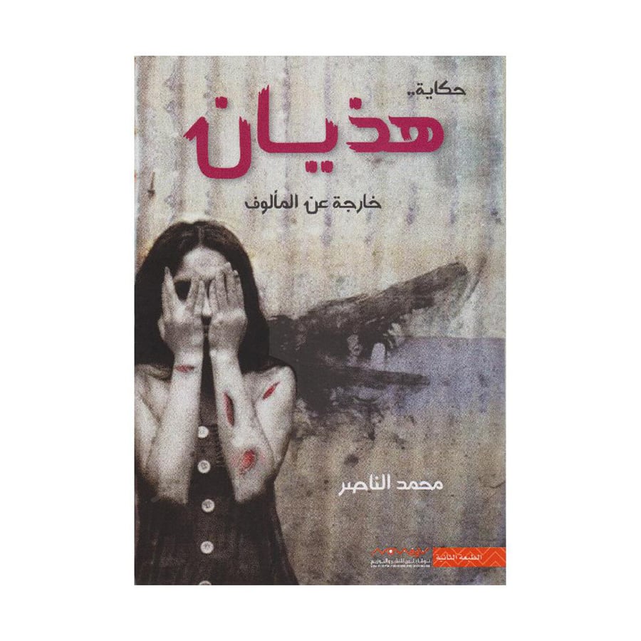 هذيان خارجة عن المألوف