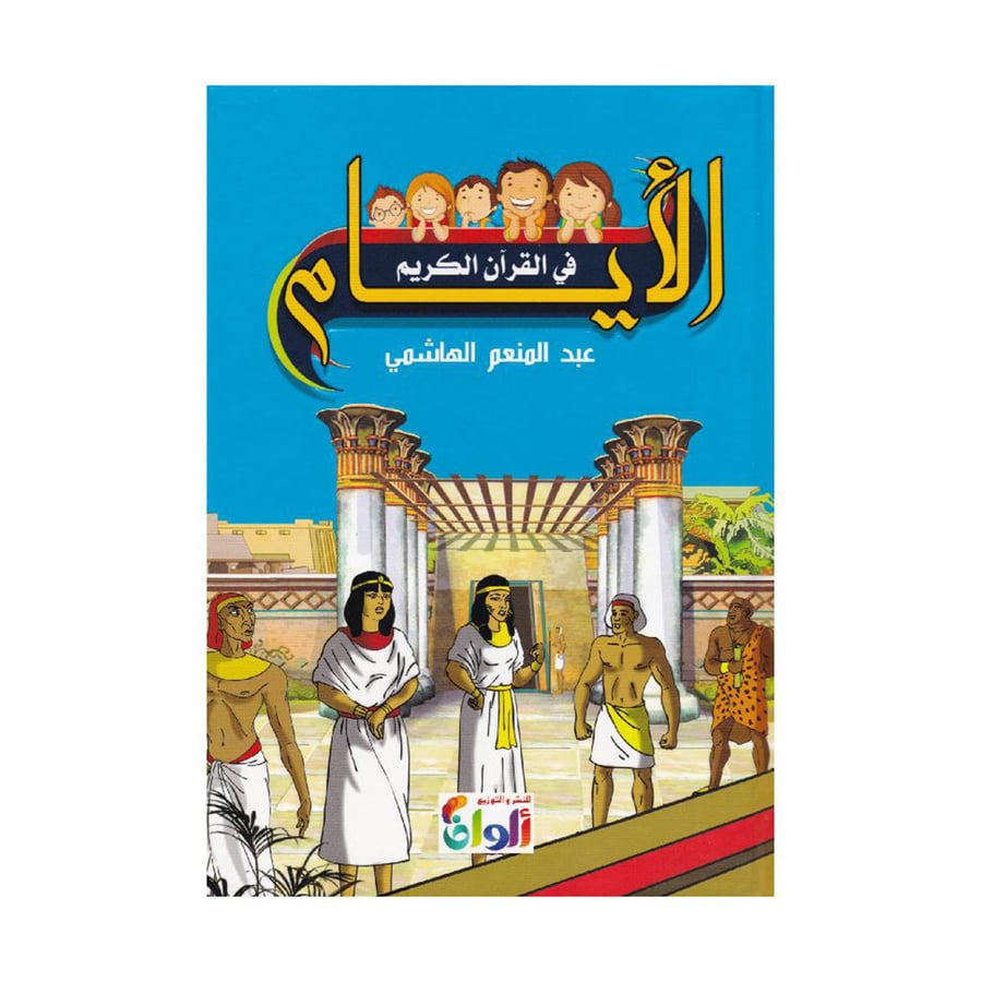 الايام في القرآن الكريم