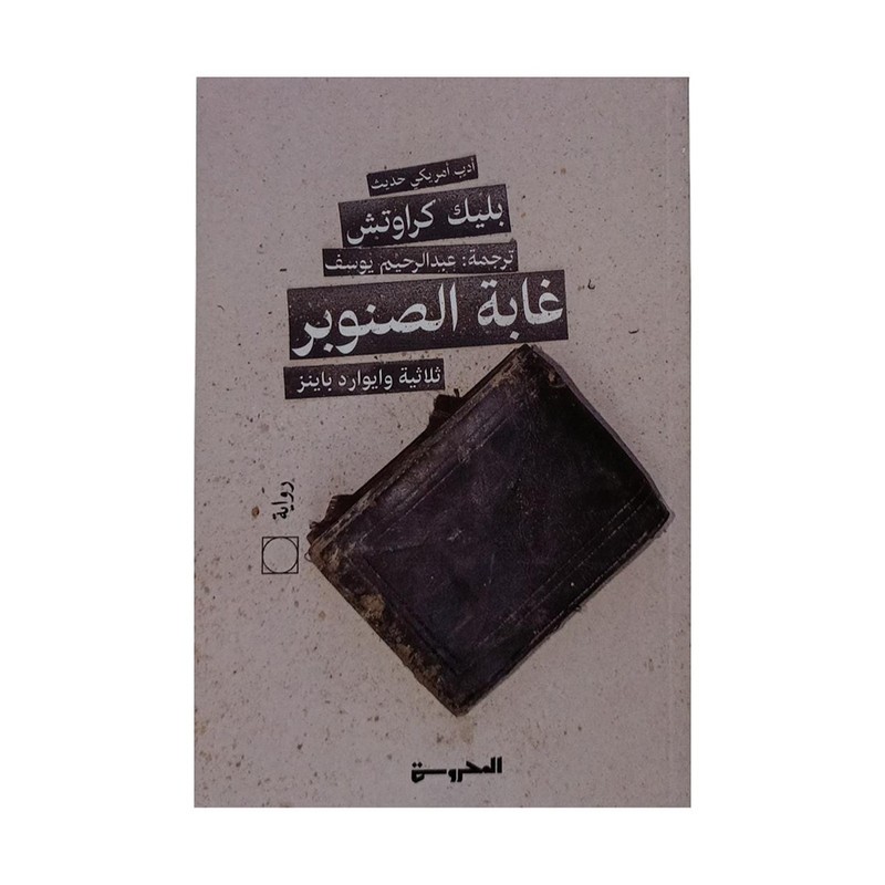 غابة الصنوبر