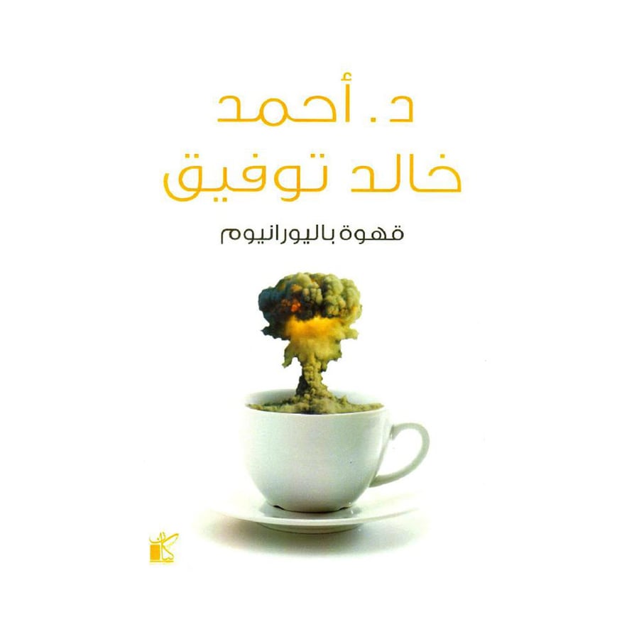 قهوة باليورانيوم