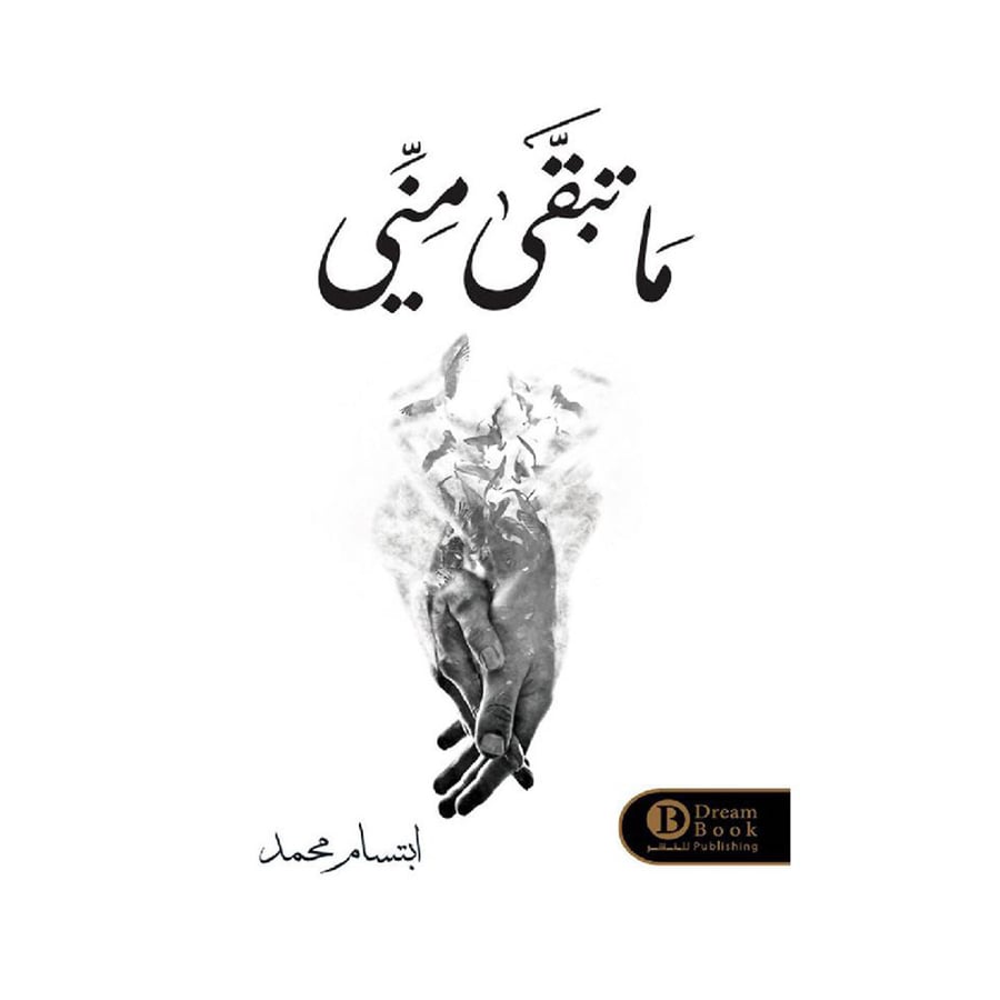 ما تبقى