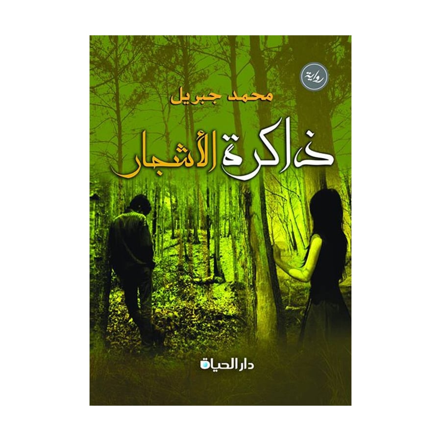 ذاكرة الاشجار