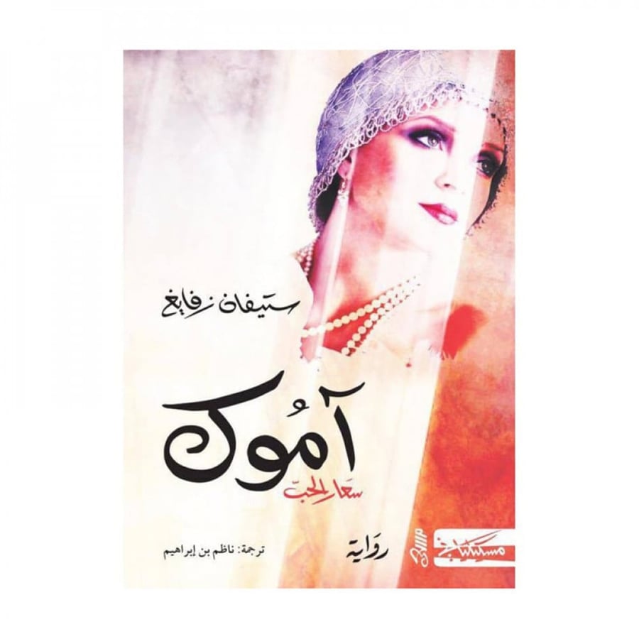 اموك - ستيفان زفايغ