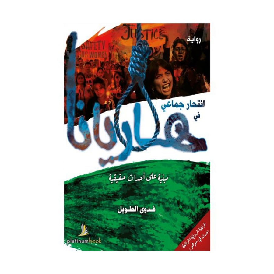انتحار جماعي في هاريانا