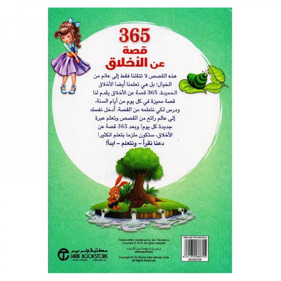 365 قصة عن الاخلاق- عبرة في كل يوم تبعدك عن المتاعب