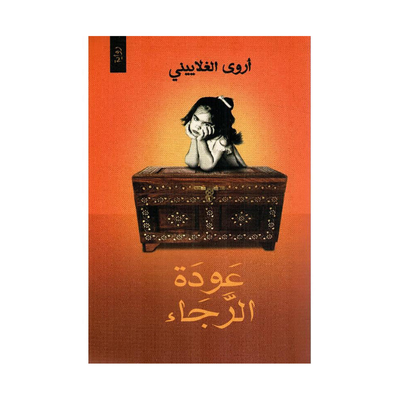 عودة الرجاء