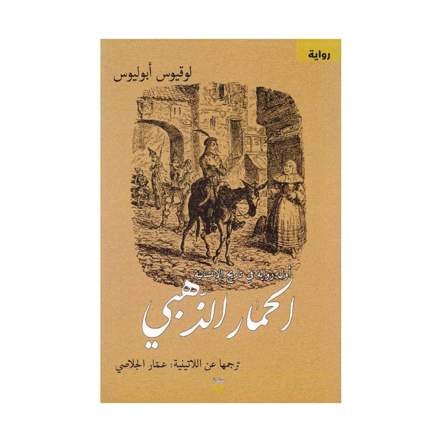 الحمار الذهبي