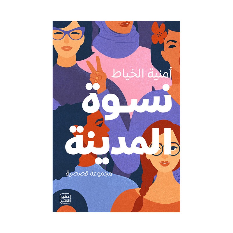 نسوة المدينة