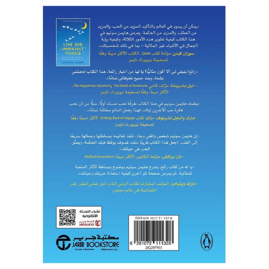 حب الاشياء غير المثالية كيف تتقبل نفسك في عالم يسعى الى الكمال