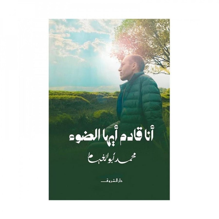 انا قادم ايها الضوء