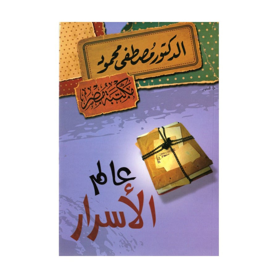 عالم الاسرار - مصطفى محمود