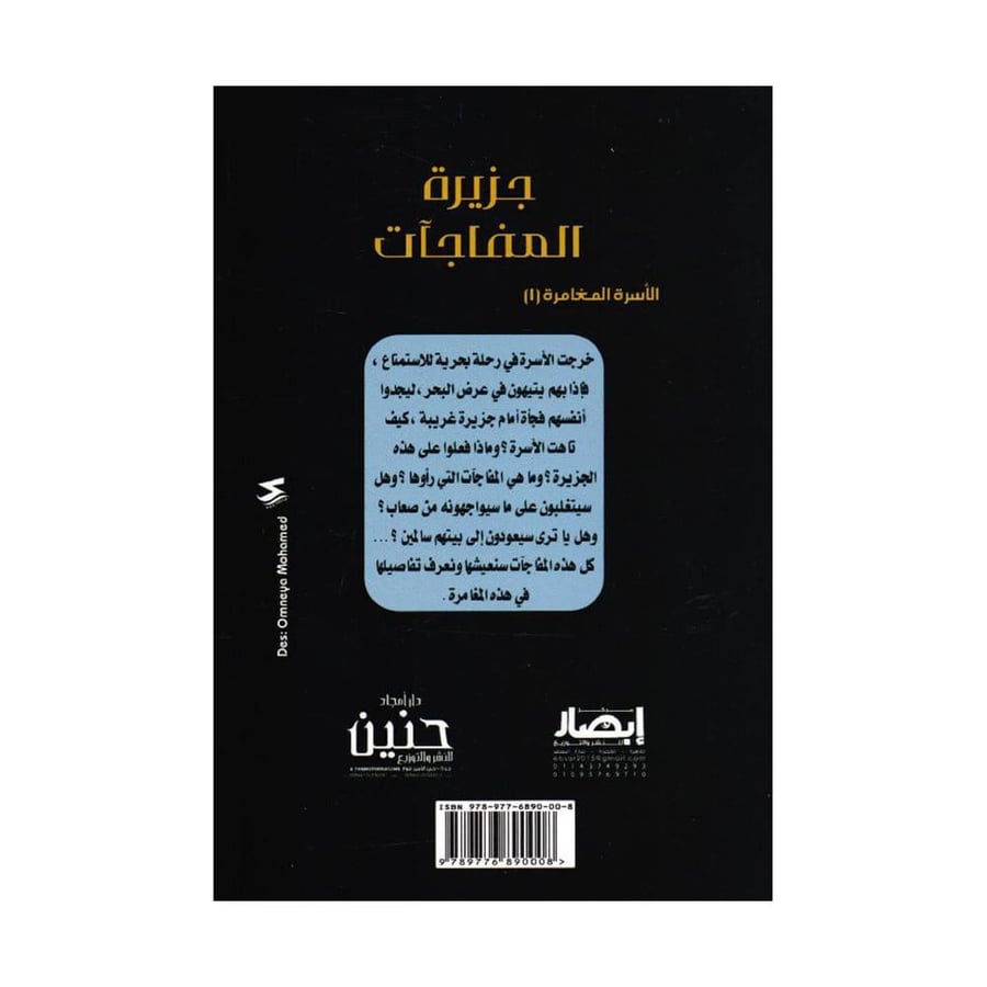 جزيرة المفاجآت سلسلة الاسرة المغامرة 1