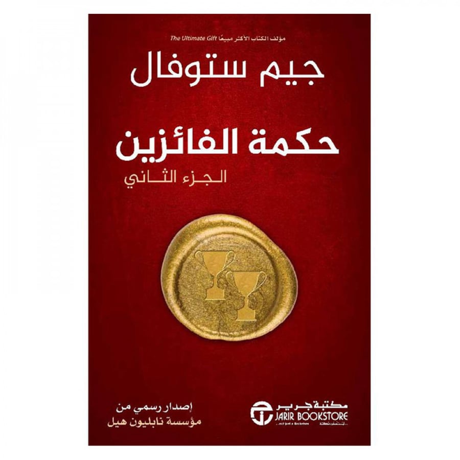 حكمة الفائزين الجزء الثاني