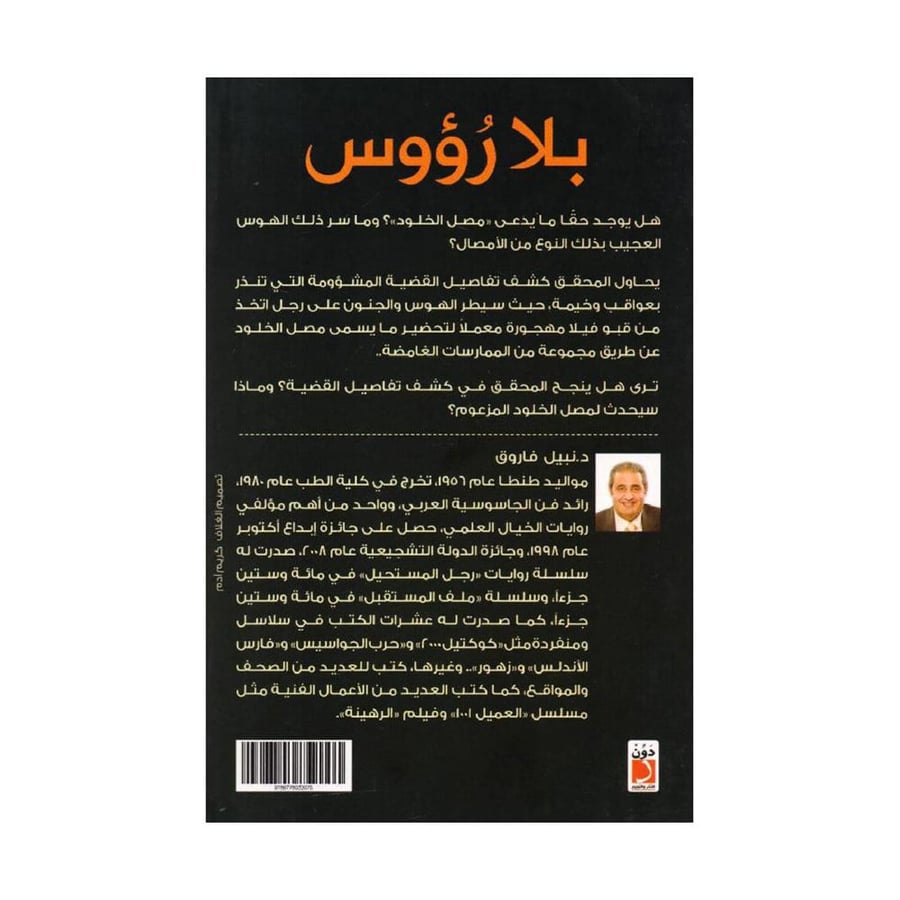 بلا رؤوس