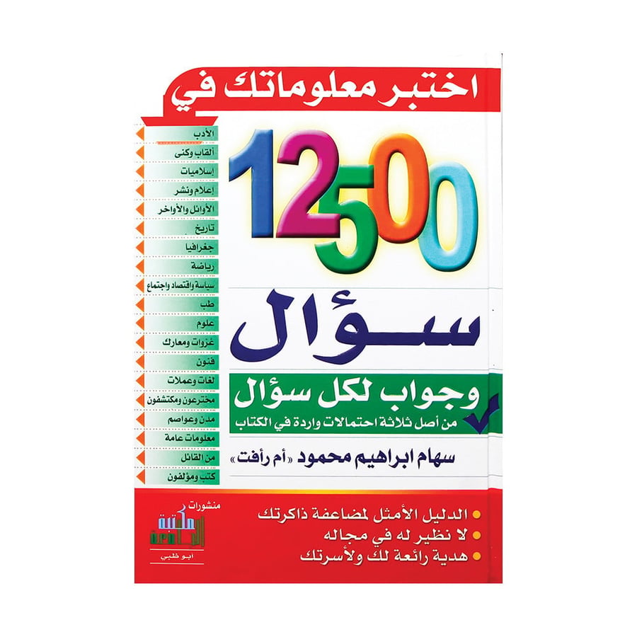 12500 سؤال وجواب