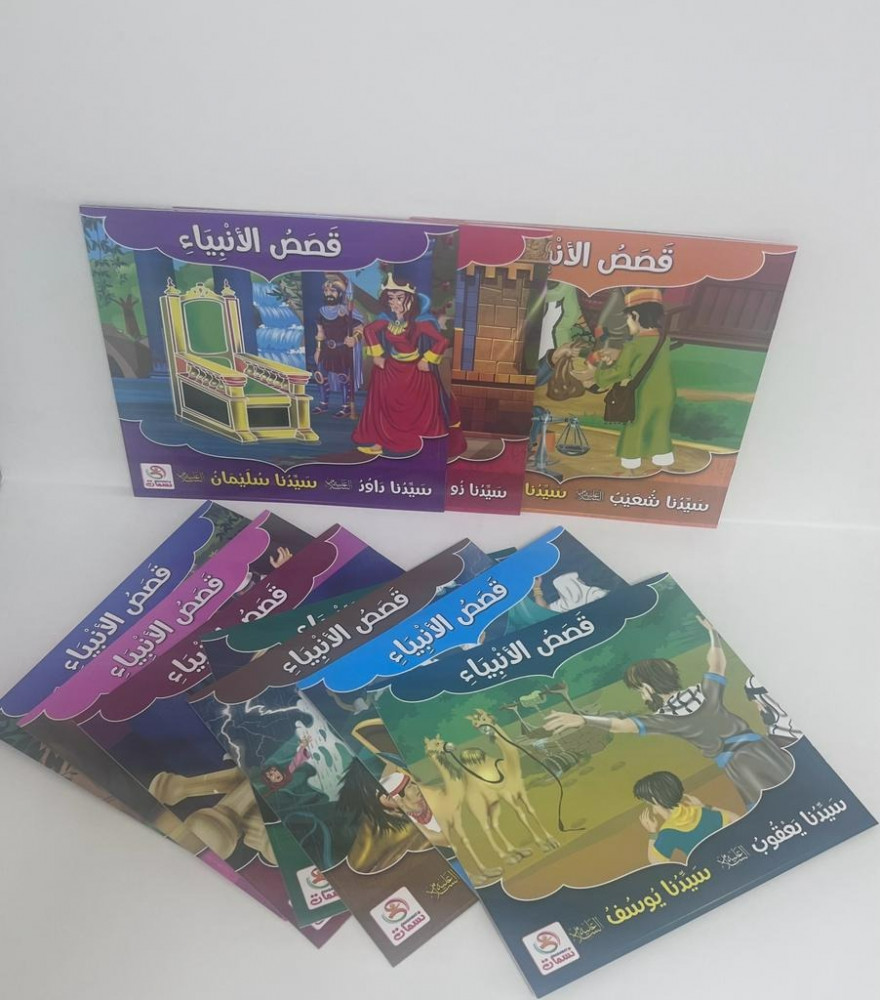 قصص الانبياء للاطفال 10 اجزاء