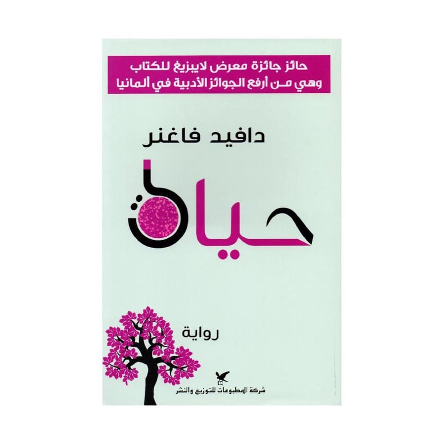 حياة
