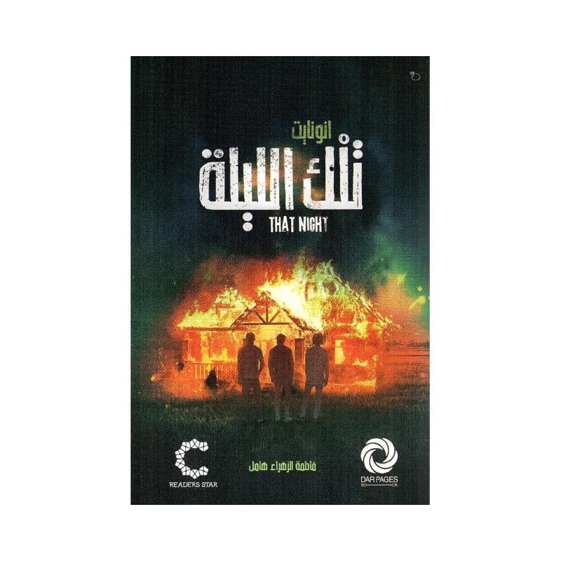 تلك اليلة