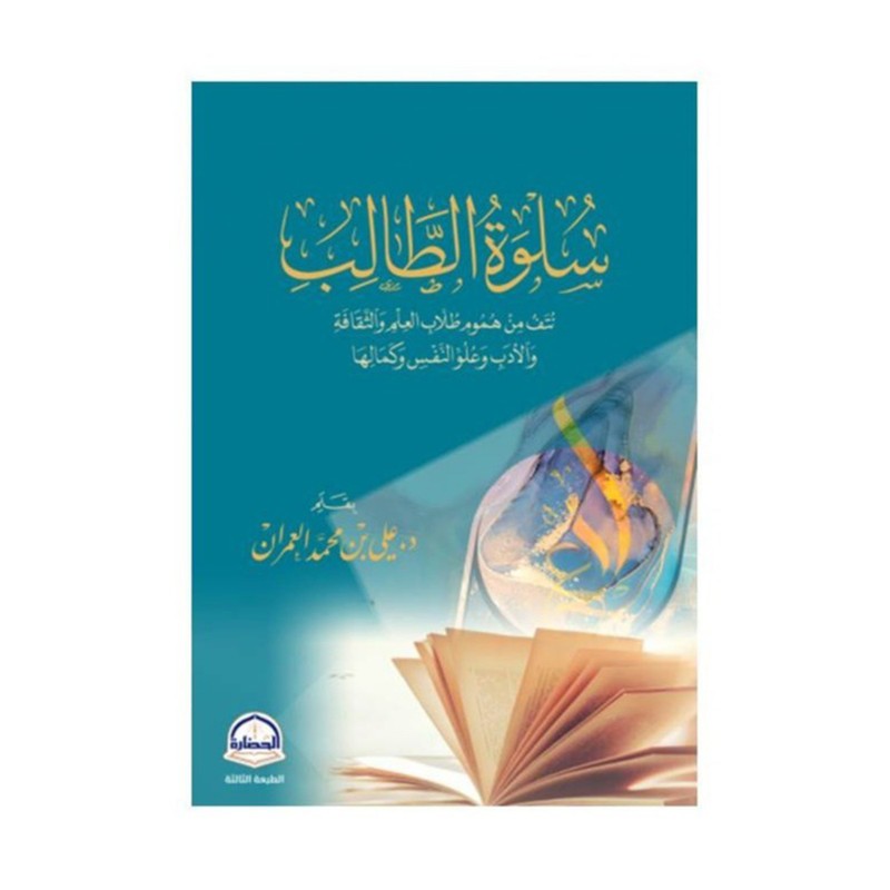 سلوة الطالب