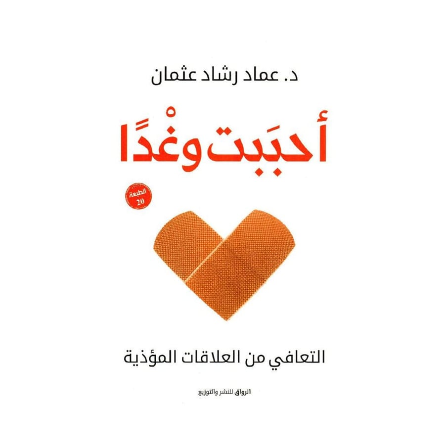 احببت وغدا - عماد رشاد
