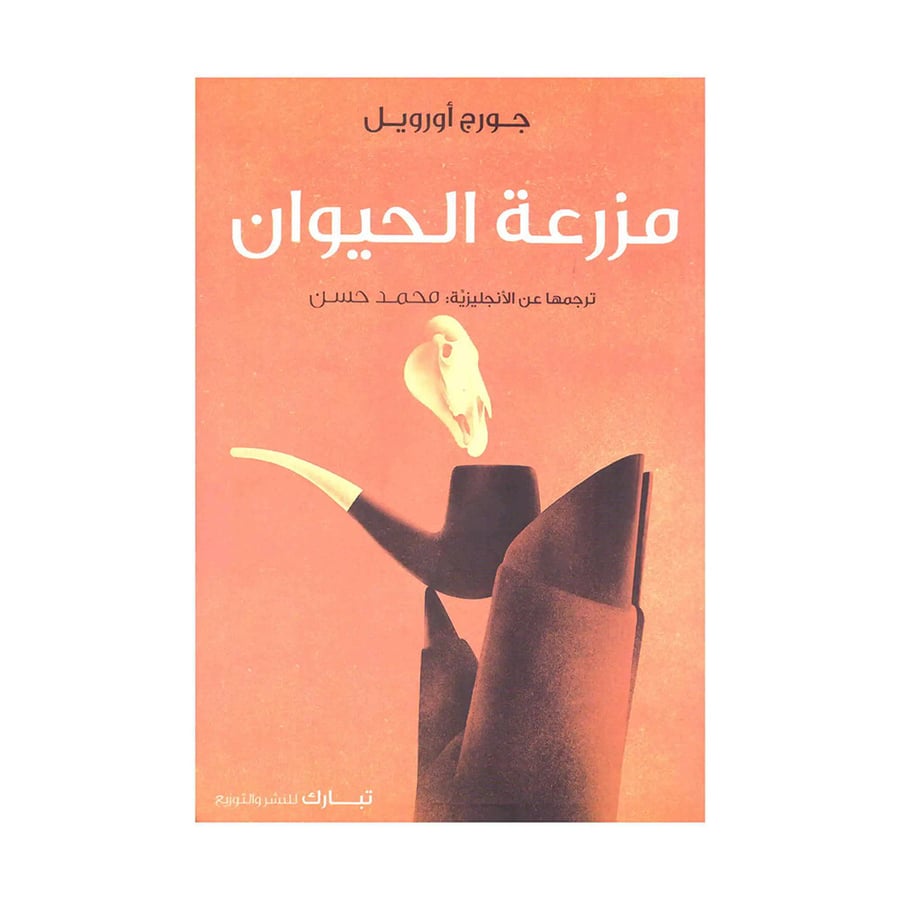 مزرعة الحيوان