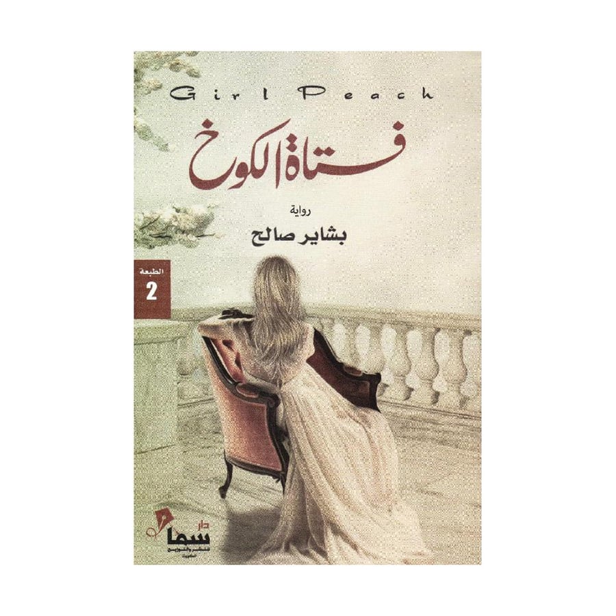 فتاة الكوخ