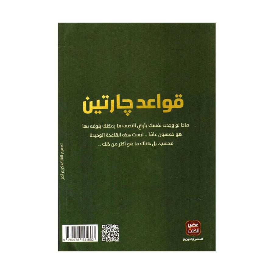 قواعد جارتين ج 1 - عمرو عبدالحميد