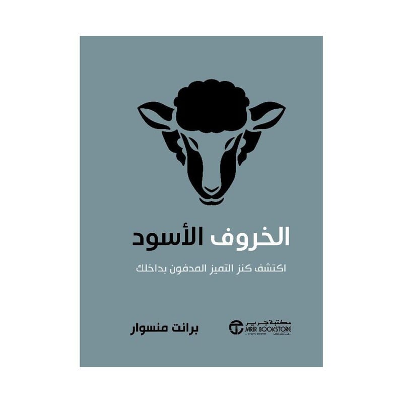 الخروف الاسود