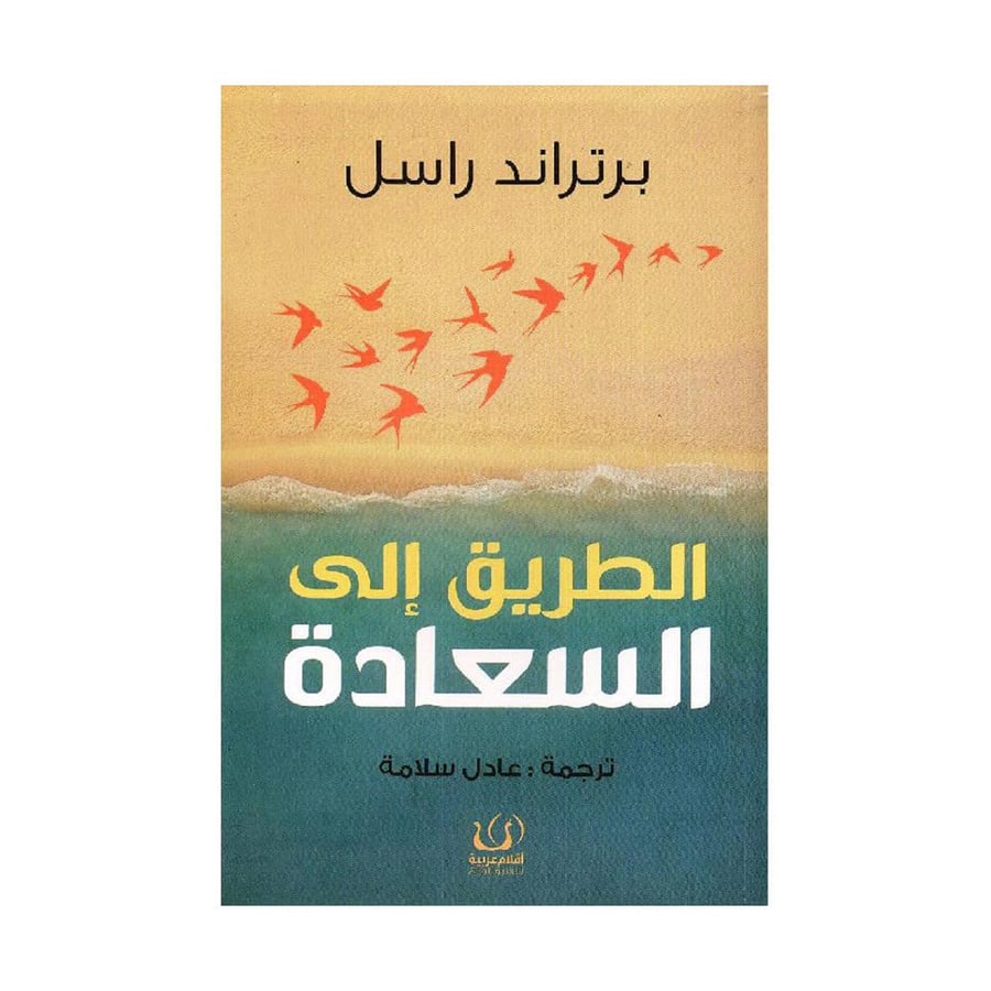 الطريق الى السعادة