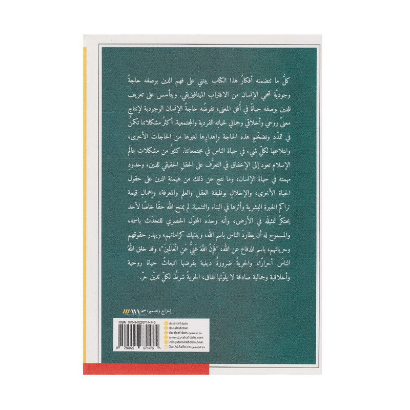 الدين والاغتراب الميتافيزيقي