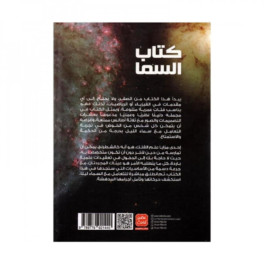 كتاب السما دليل عملي مصور يقدم علم الفلك من الصفر