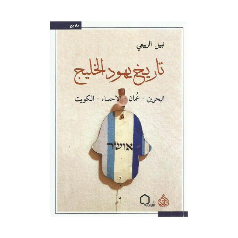 تاريخ يهود الخليج