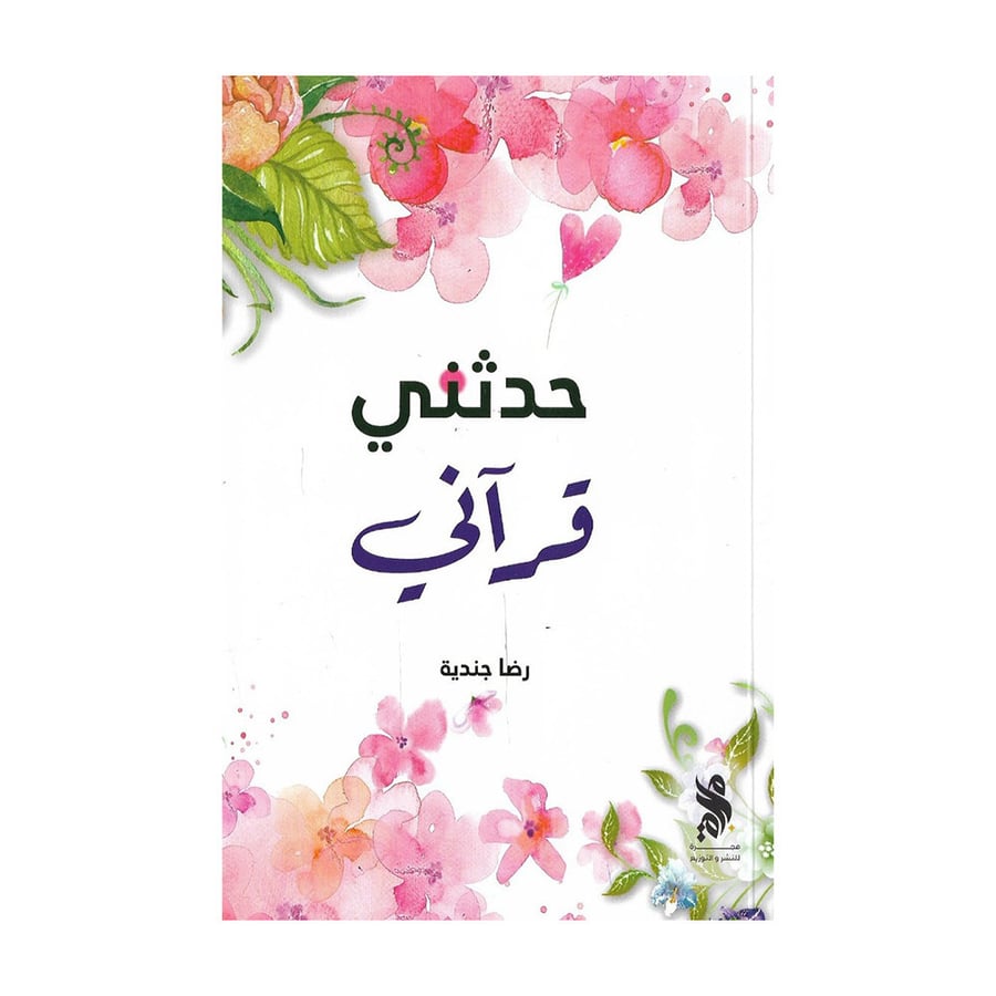 حدثني قراني