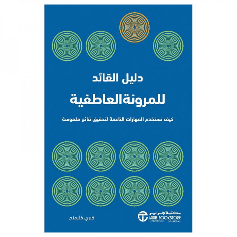 دليل القائد للمرونة العاطفية