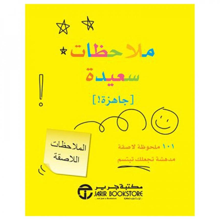 ملاحظات سعيدة (جاهزة)!  101 ملحوظة لاصقة مدهشة تجعلك تبتسم