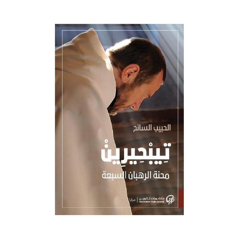 تيبحرين محنة الرهبان السبعة