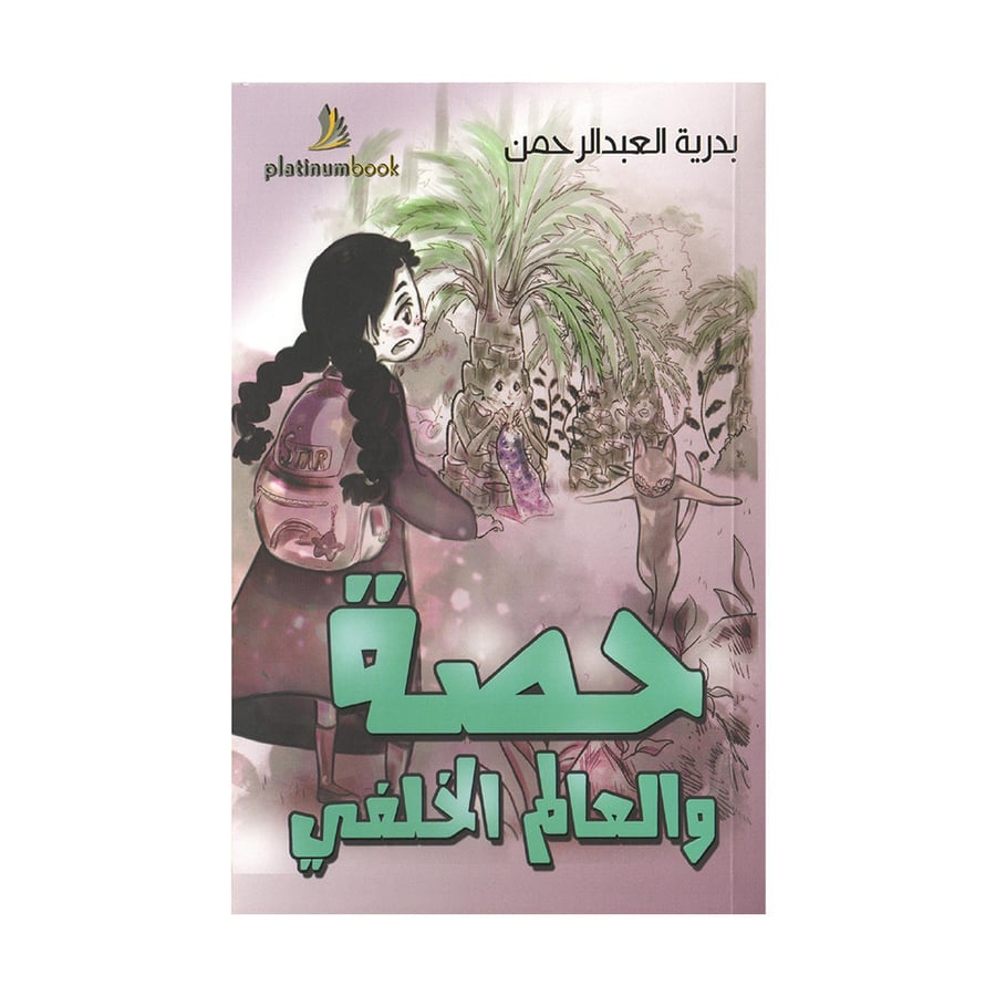 حصة والعالم الخلفي